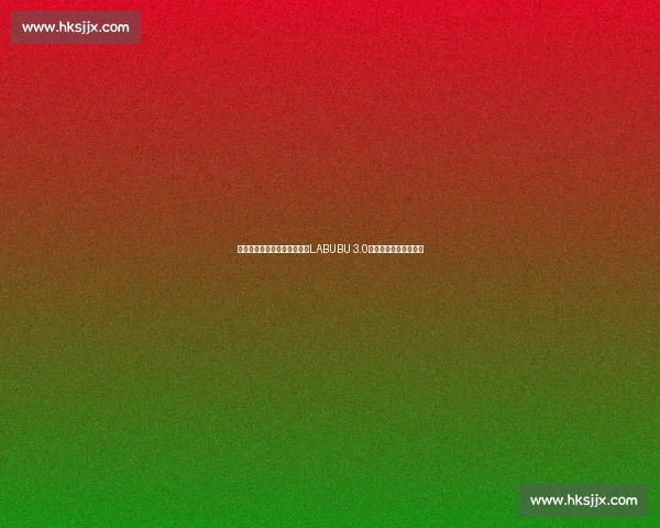 赵心童盲盒首抽即中隐藏款！LABUBU 3.0「本我」引发收藏热潮